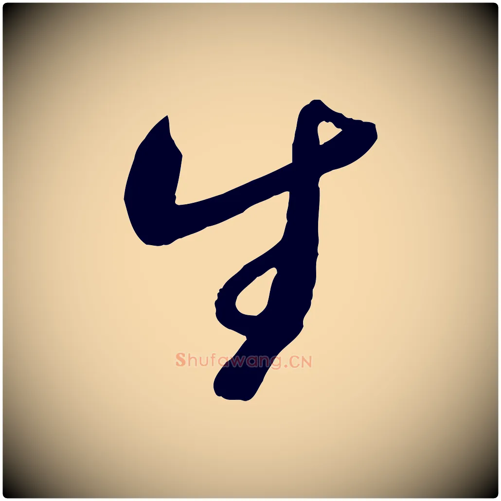 生毛笔行书写法,摘自宋代蔡襄与安道帖