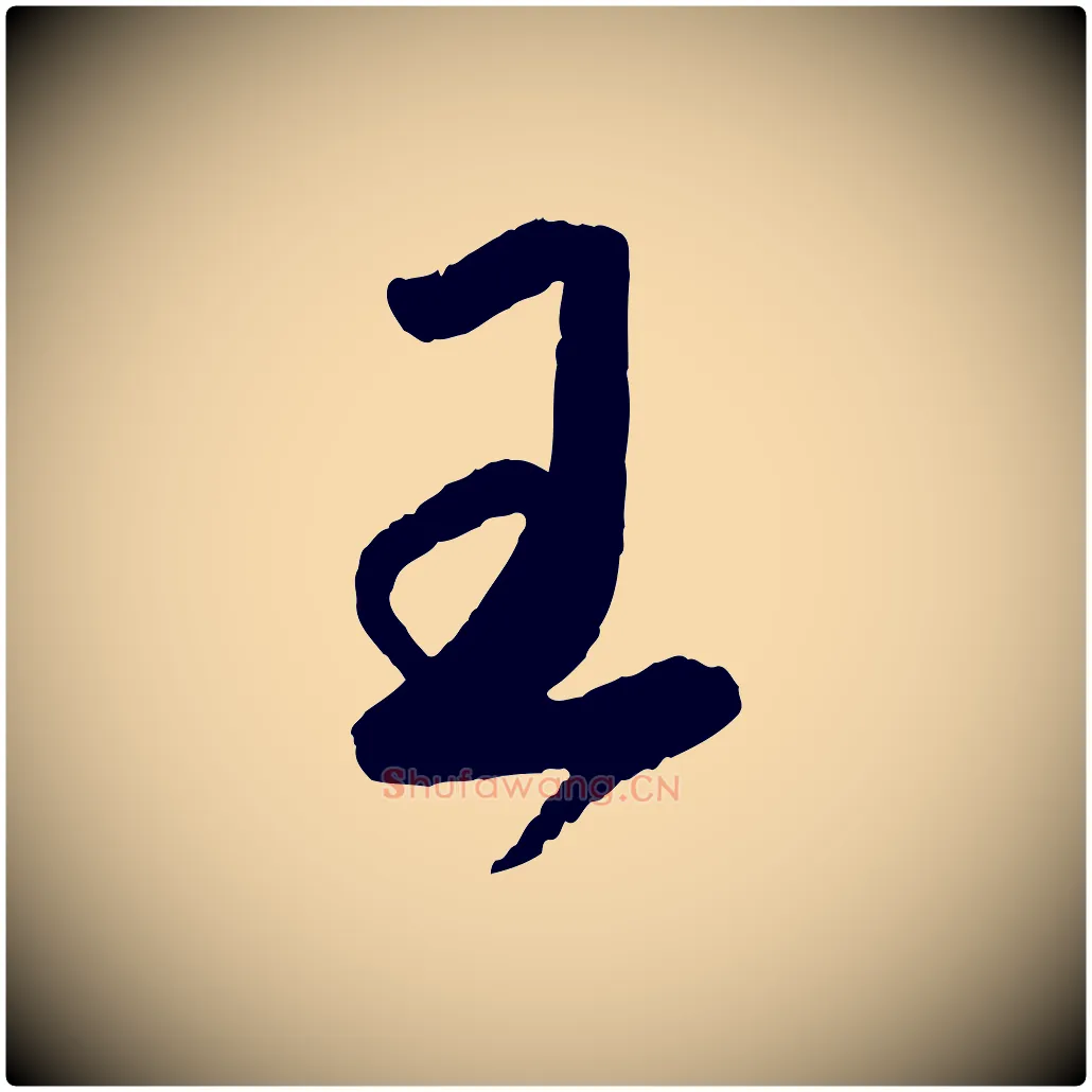 王毛笔行书写法,摘自宋代蔡襄与安道帖