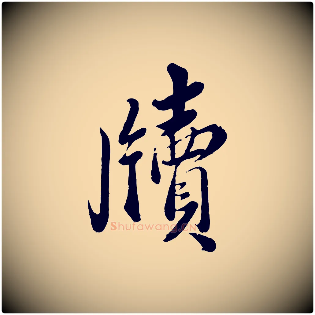牘毛笔行书写法,摘自宋代蔡襄与安道帖