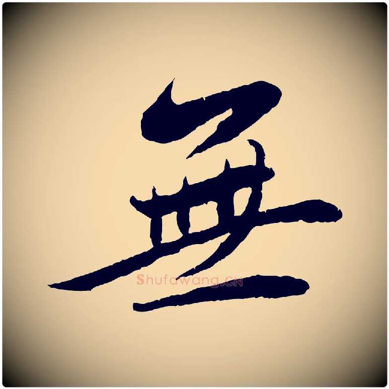 無毛笔行书写法,摘自宋代蔡襄与安道帖