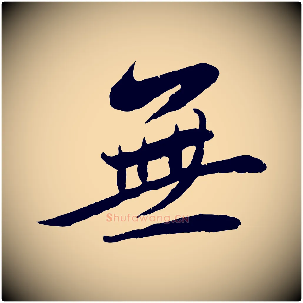 無毛笔行书写法,摘自宋代蔡襄与安道帖