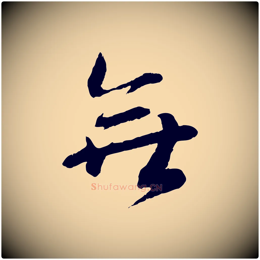 無毛笔行书写法,摘自宋代蔡襄与安道帖