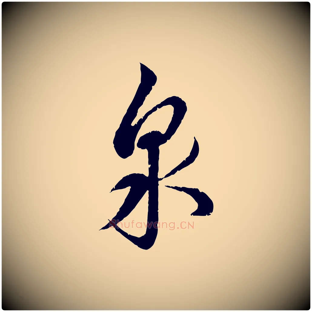 泉毛笔行书写法,摘自宋代蔡襄与安道帖
