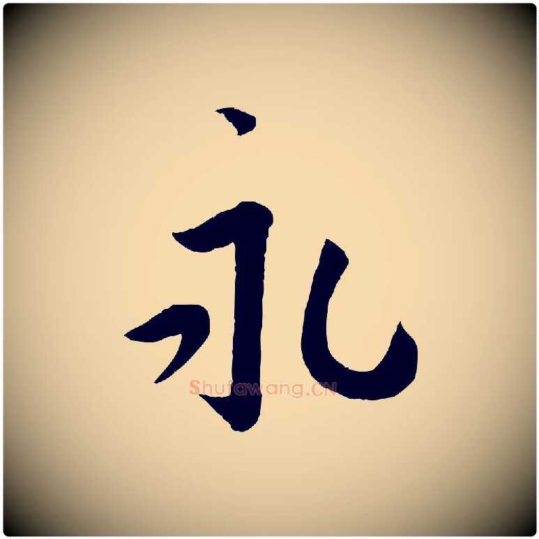 永毛笔行书写法,摘自宋代蔡襄与安道帖