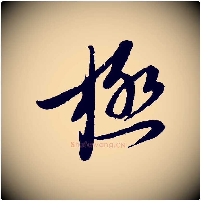 極毛笔行书写法,摘自宋代蔡襄与安道帖