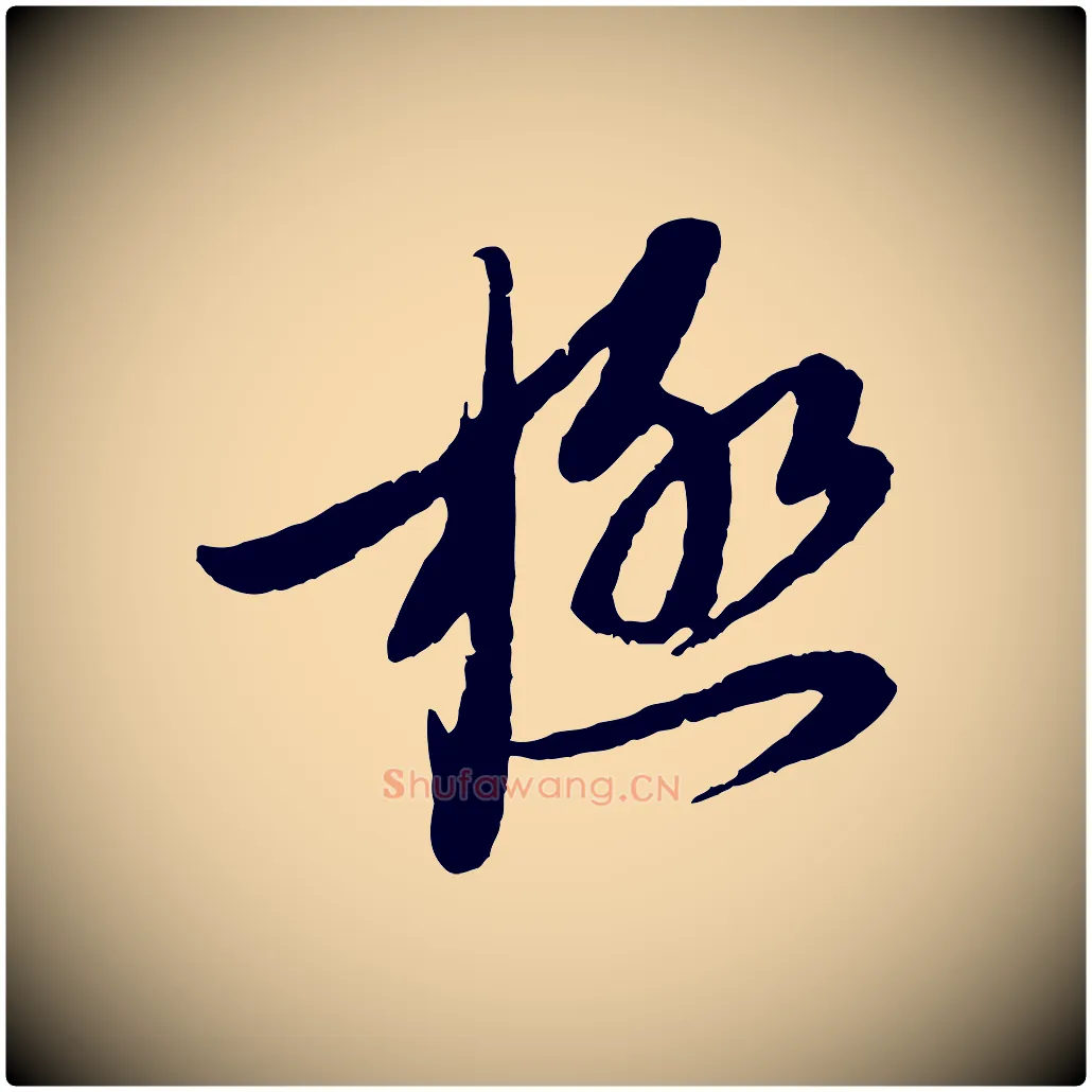 極毛笔行书写法,摘自宋代蔡襄与安道帖