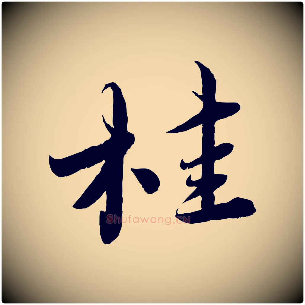 桂毛笔行书写法,摘自宋代蔡襄与安道帖