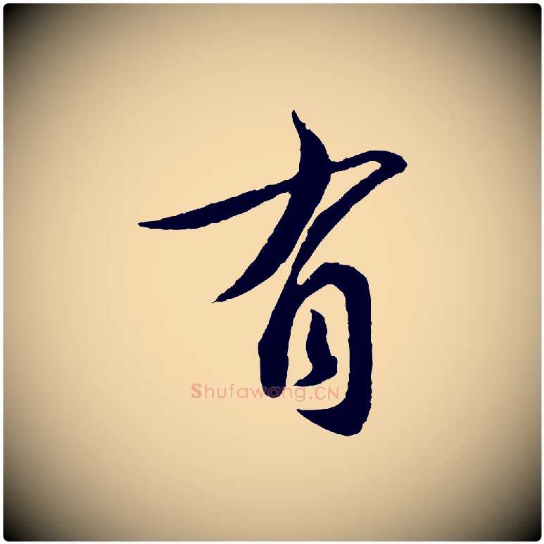 有毛笔行书写法,摘自宋代蔡襄与安道帖