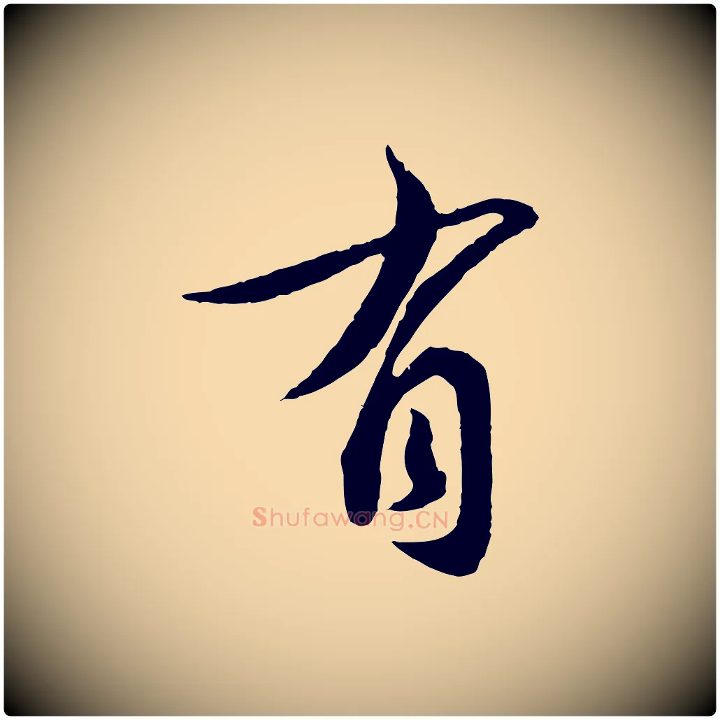 有毛笔行书写法,摘自宋代蔡襄与安道帖