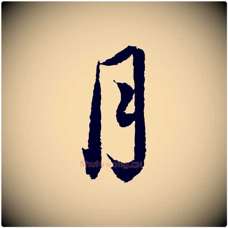 月毛笔行书写法,摘自宋代蔡襄与安道帖