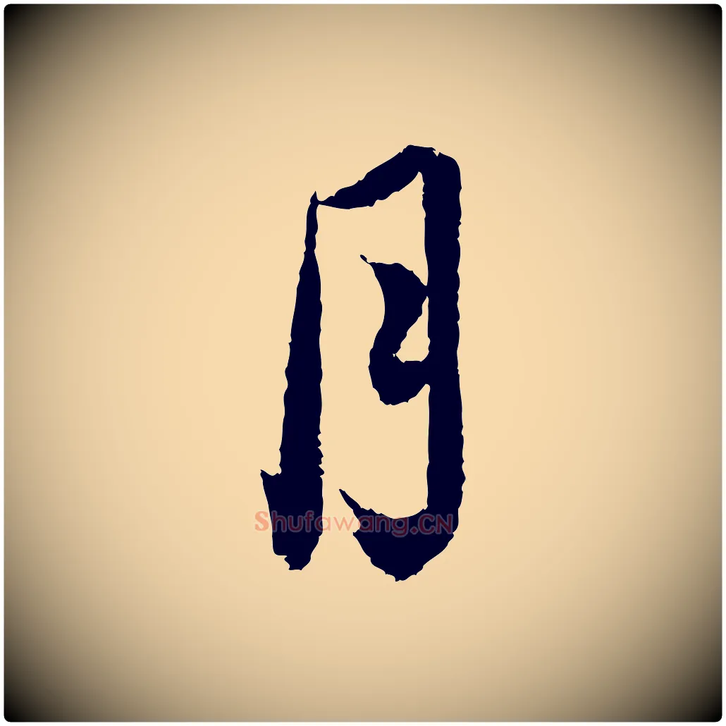 月毛笔行书写法,摘自宋代蔡襄与安道帖