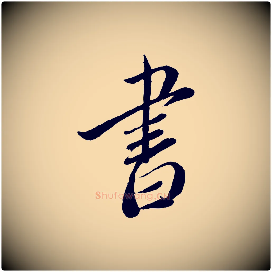 書毛笔行书写法,摘自宋代蔡襄与安道帖
