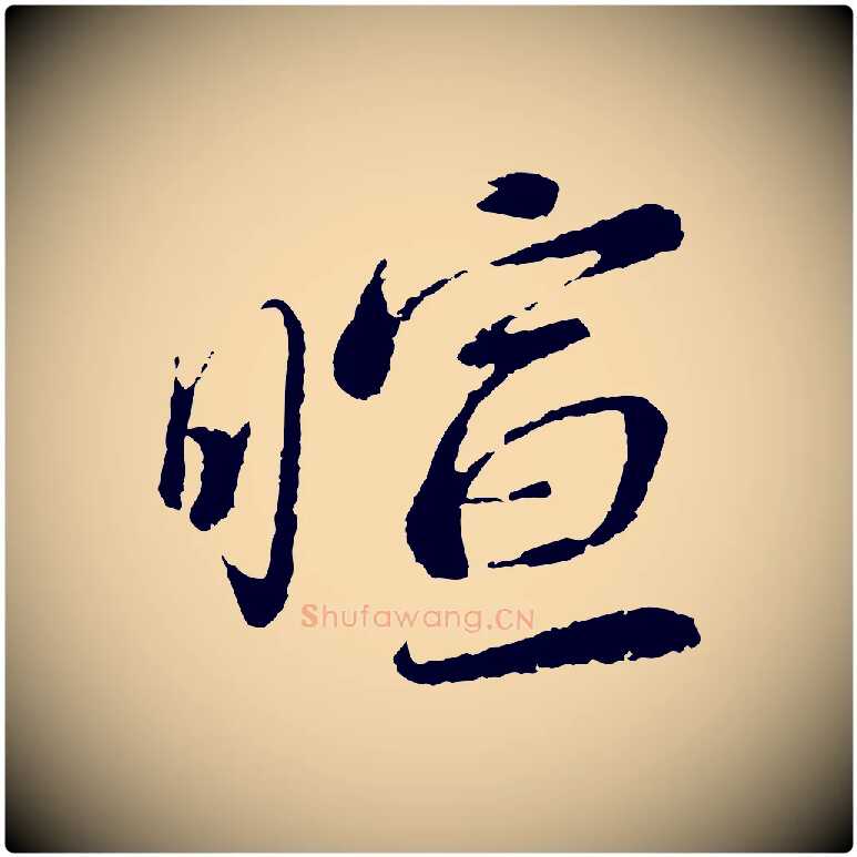 暄毛笔行书写法,摘自宋代蔡襄与安道帖