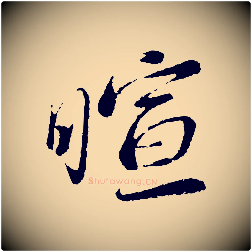 暄毛笔行书写法,摘自宋代蔡襄与安道帖