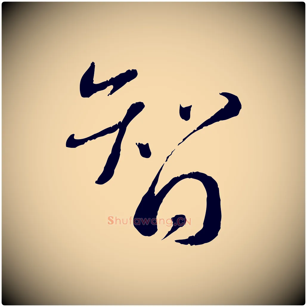 智毛笔行书写法,摘自宋代蔡襄与安道帖