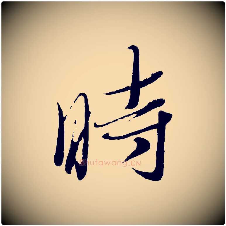 時毛笔行书写法,摘自宋代蔡襄与安道帖