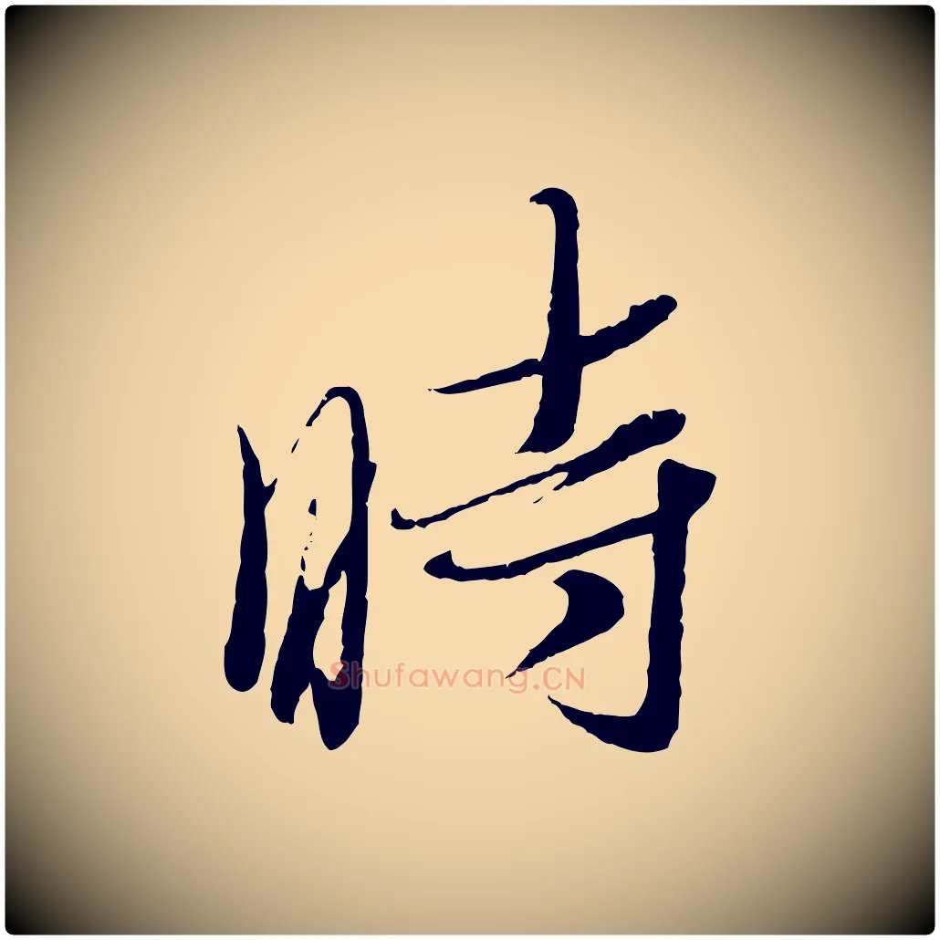 時毛笔行书写法,摘自宋代蔡襄与安道帖