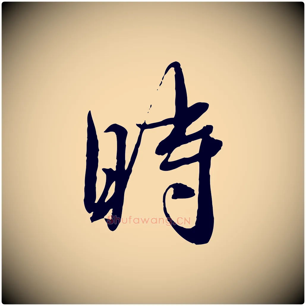 時毛笔行书写法,摘自宋代蔡襄与安道帖
