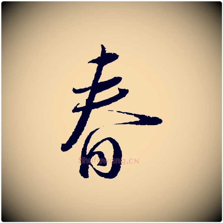 春毛笔行书写法,摘自宋代蔡襄与安道帖