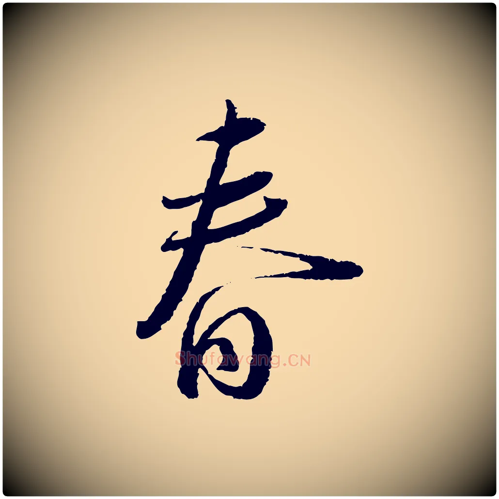 春毛笔行书写法,摘自宋代蔡襄与安道帖