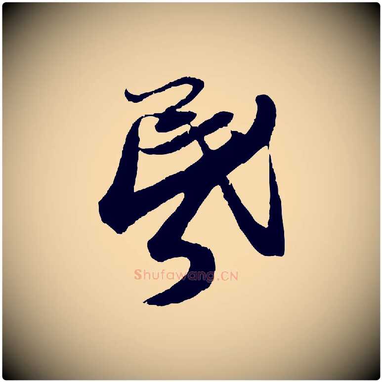 昏毛笔行书写法,摘自宋代蔡襄与安道帖