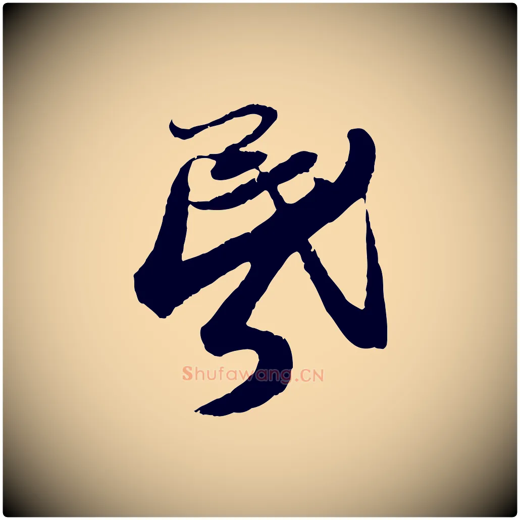 昏毛笔行书写法,摘自宋代蔡襄与安道帖