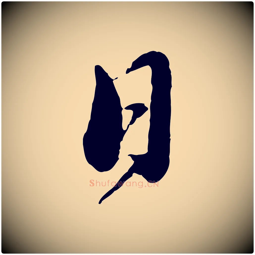 日毛笔行书写法,摘自宋代蔡襄与安道帖
