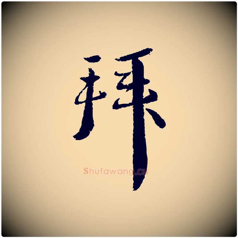 拜毛笔行书写法,摘自宋代蔡襄与安道帖