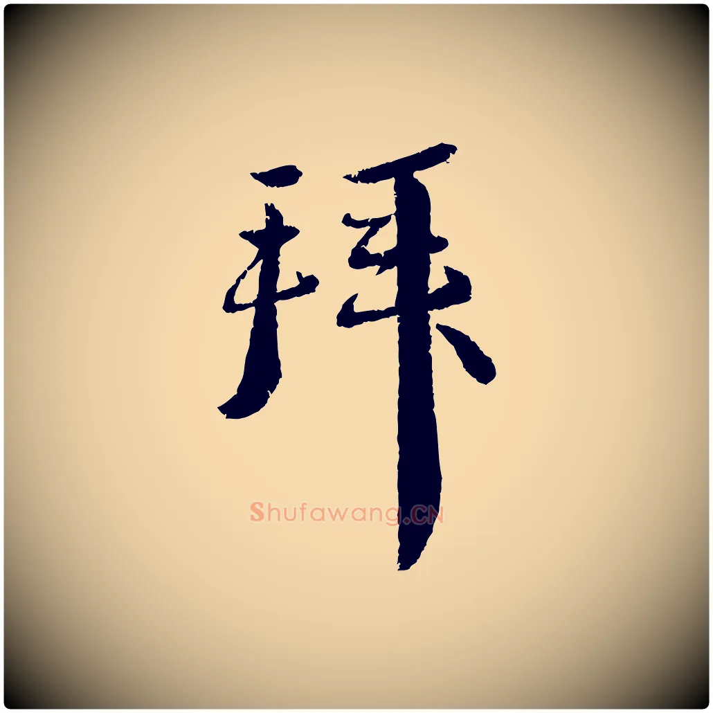 拜毛笔行书写法,摘自宋代蔡襄与安道帖