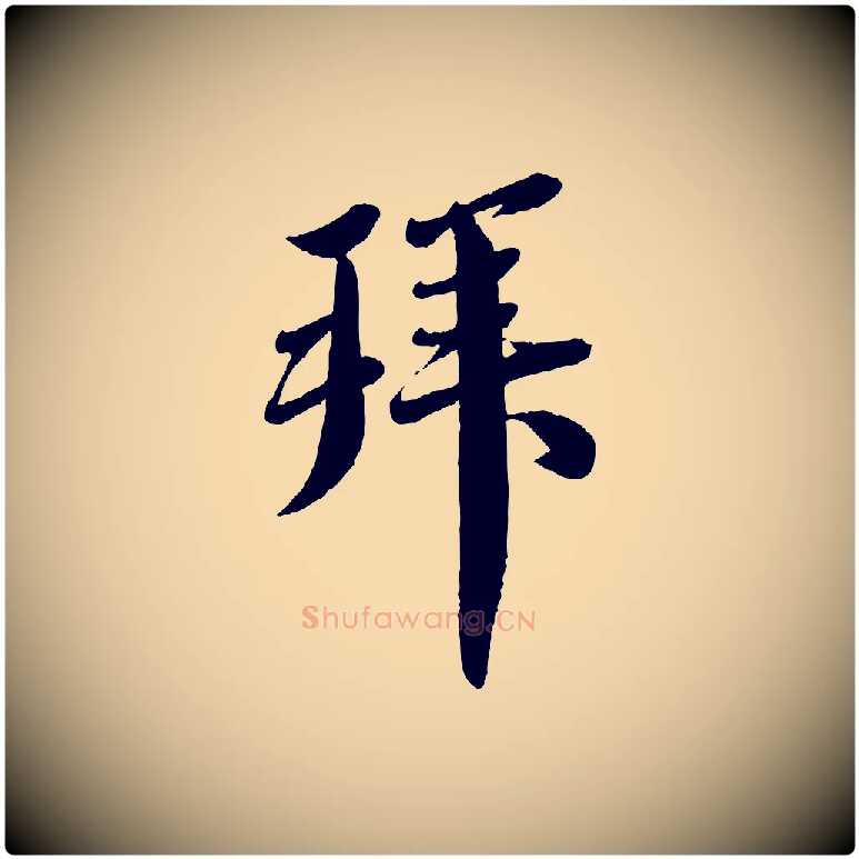 拜毛笔行书写法,摘自宋代蔡襄与安道帖