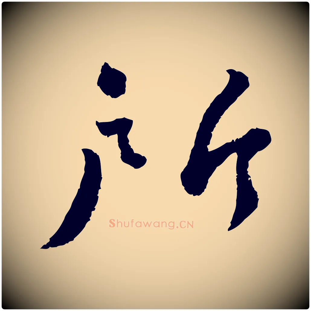 所毛笔行书写法,摘自宋代蔡襄与安道帖