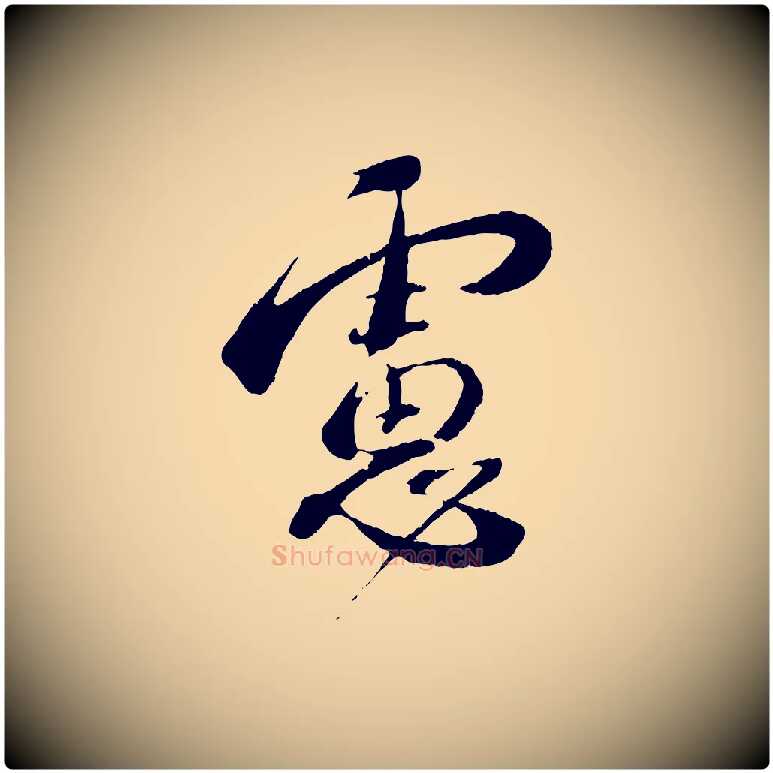 慮毛笔行书写法,摘自宋代蔡襄与安道帖