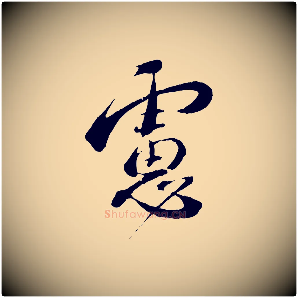 慮毛笔行书写法,摘自宋代蔡襄与安道帖
