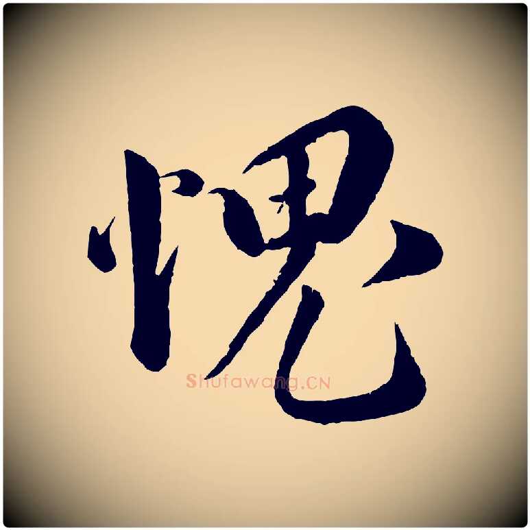 愧毛笔行书写法,摘自宋代蔡襄与安道帖
