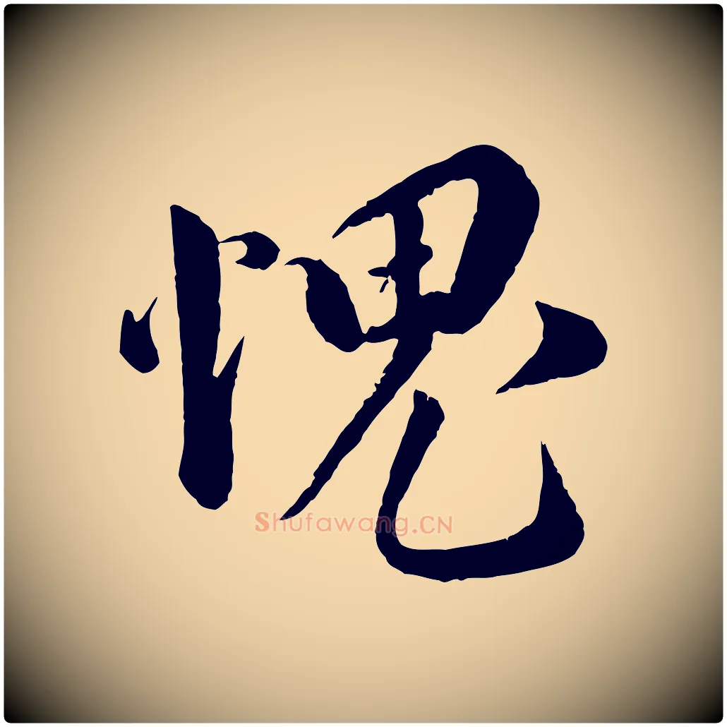 愧毛笔行书写法,摘自宋代蔡襄与安道帖