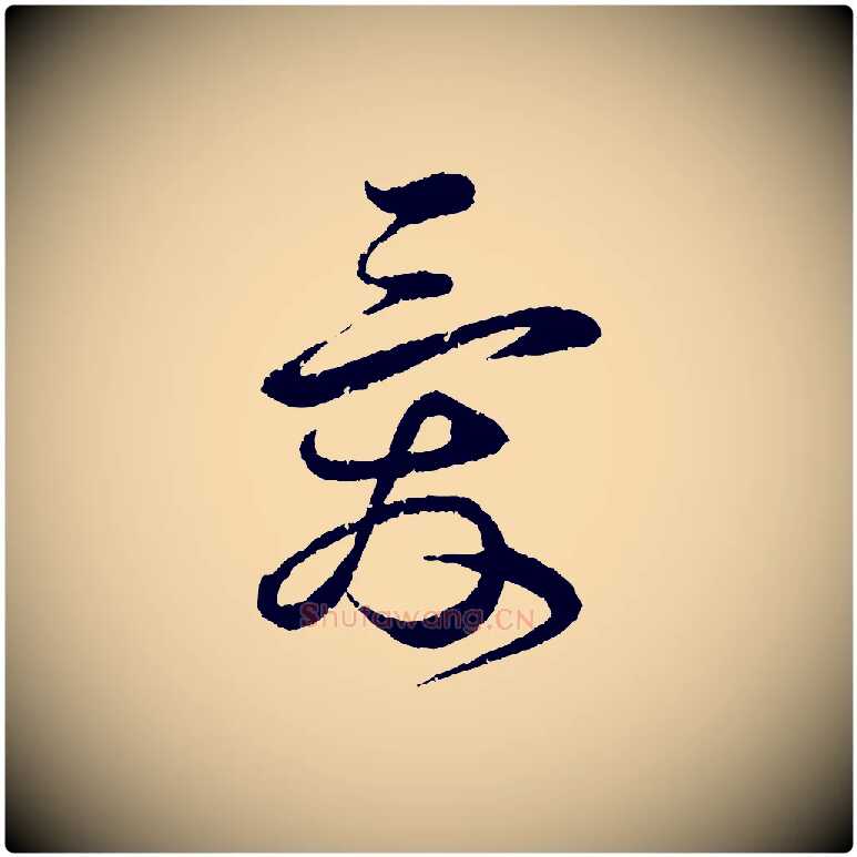 愛毛笔行书写法,摘自宋代蔡襄与安道帖