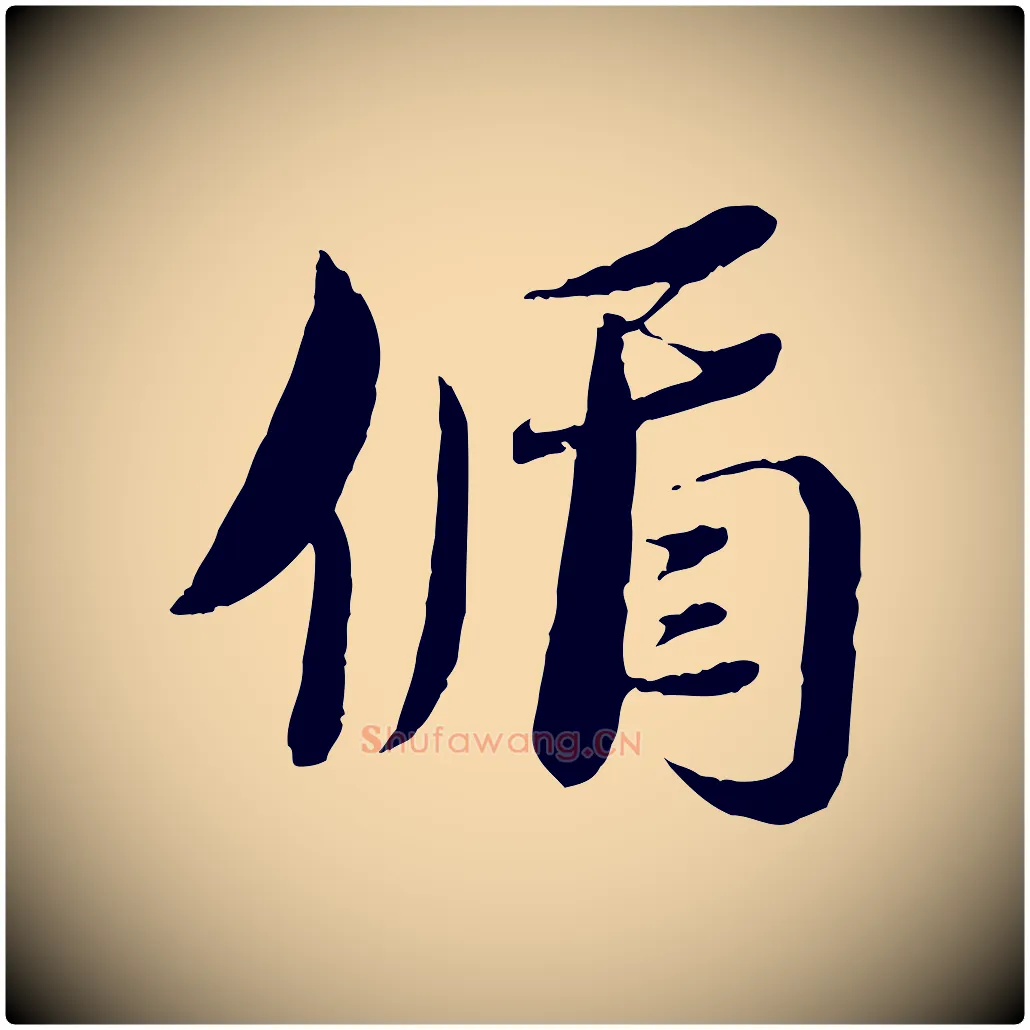 循毛笔行书写法,摘自宋代蔡襄与安道帖