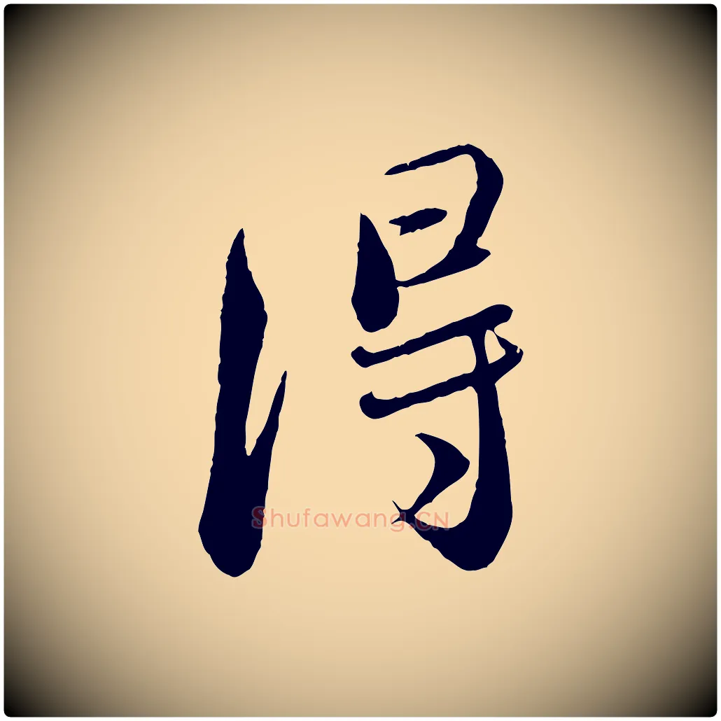 得毛笔行书写法,摘自宋代蔡襄与安道帖