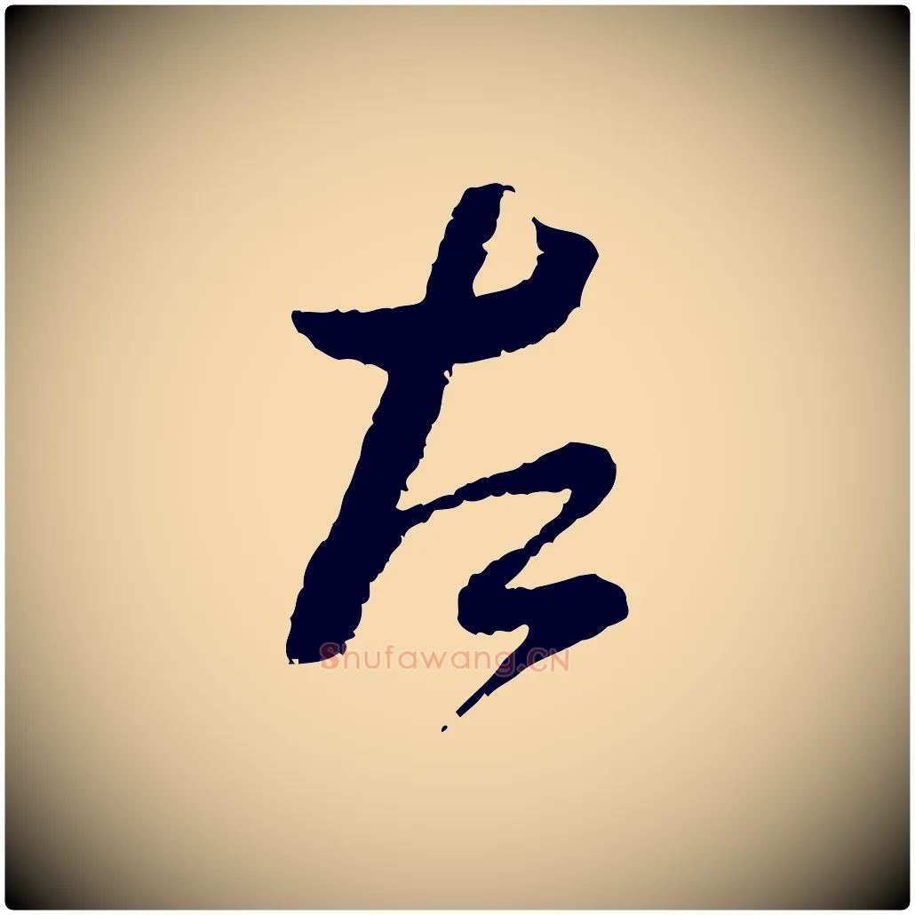 左毛笔行书写法,摘自宋代蔡襄与安道帖