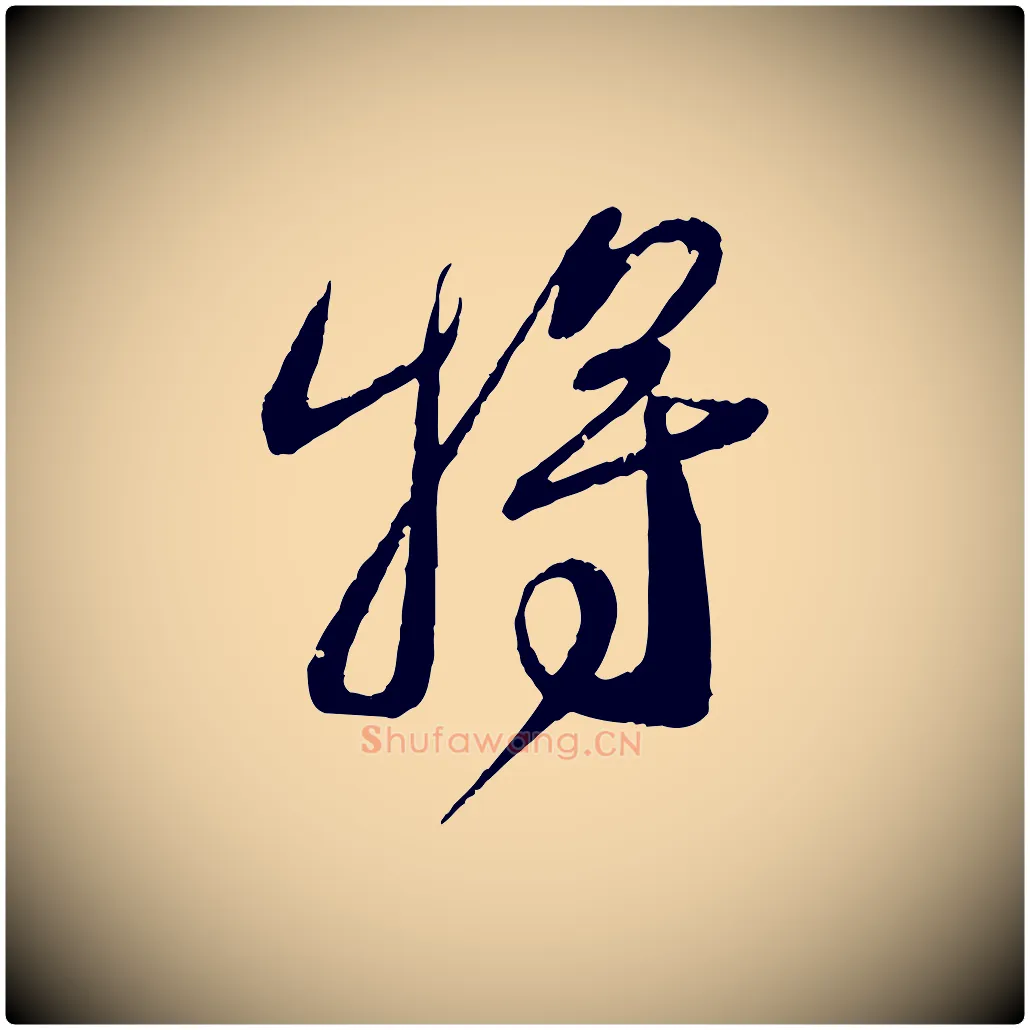 將毛笔行书写法,摘自宋代蔡襄与安道帖