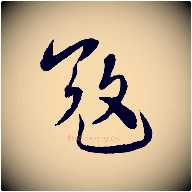 寇毛笔行书写法,摘自宋代蔡襄与安道帖