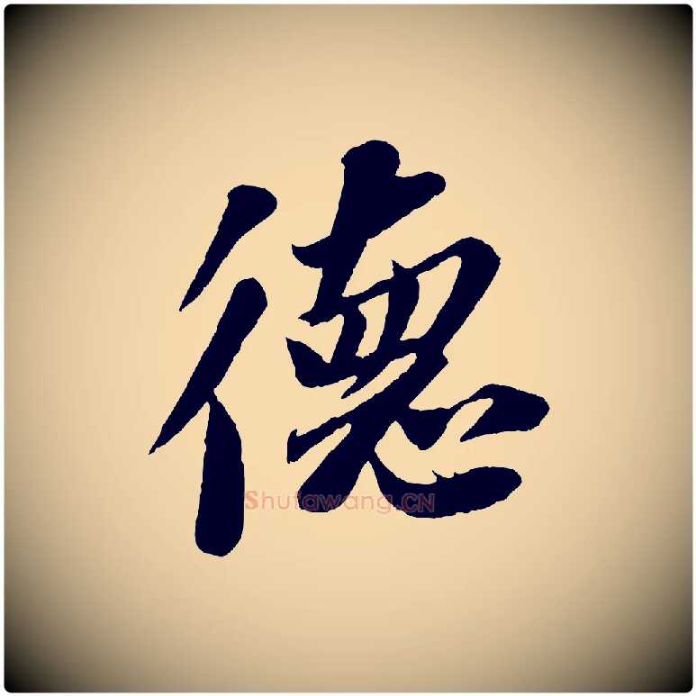 德毛笔行书写法,摘自宋代苏轼安焘批答帖