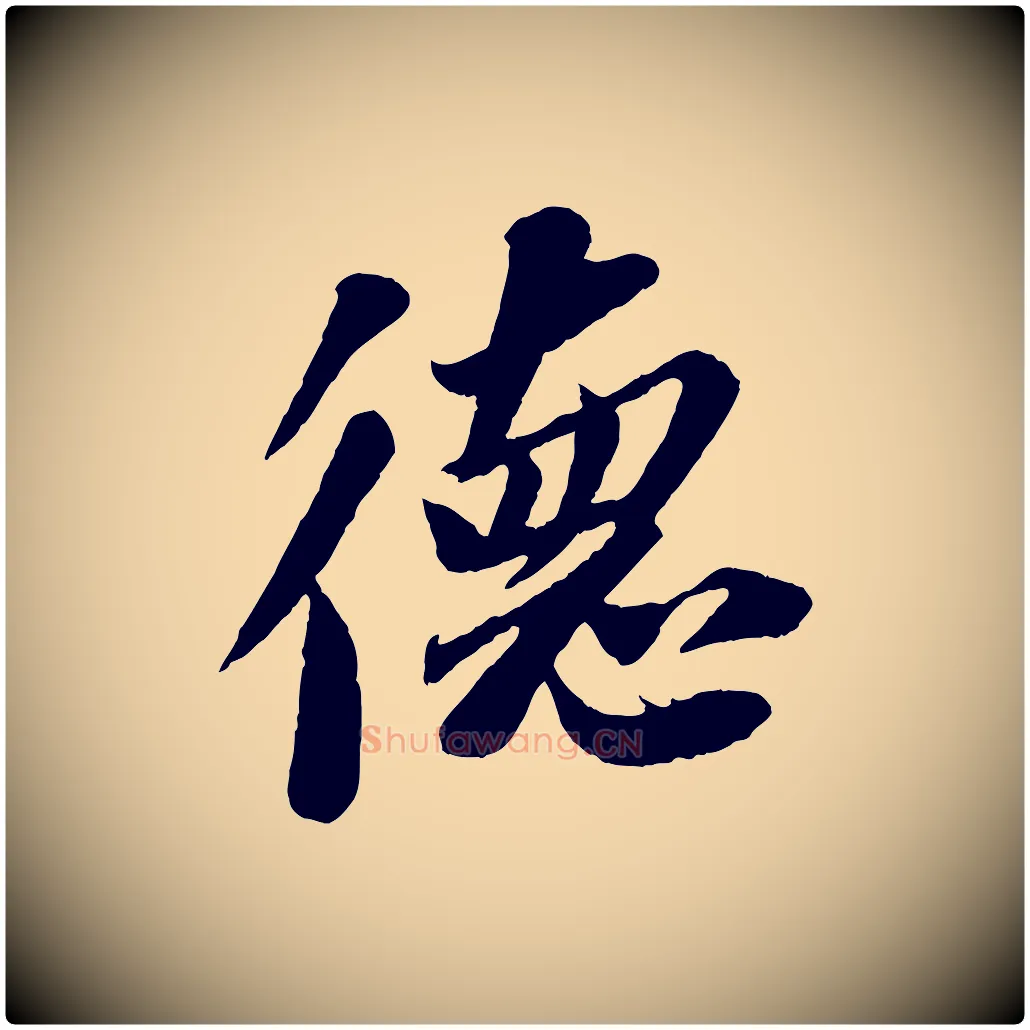 德毛笔行书写法,摘自宋代苏轼安焘批答帖