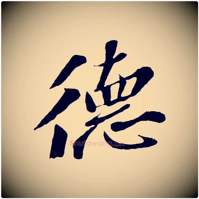 德毛笔行书写法,摘自宋代苏轼安焘批答帖