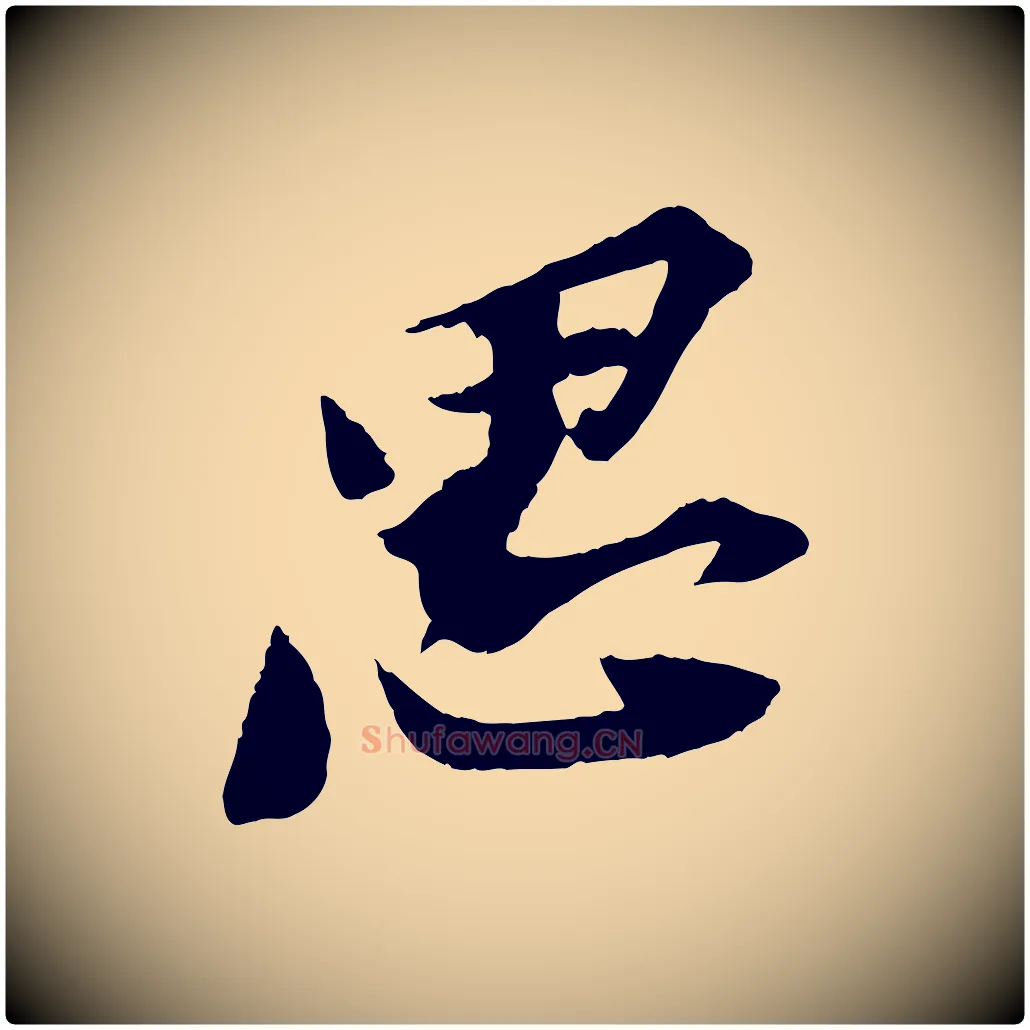 思毛笔行书写法,摘自宋代苏轼安焘批答帖