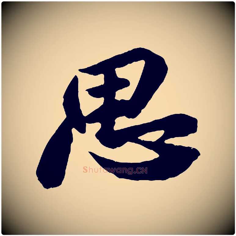 思毛笔行书写法,摘自宋代苏轼安焘批答帖