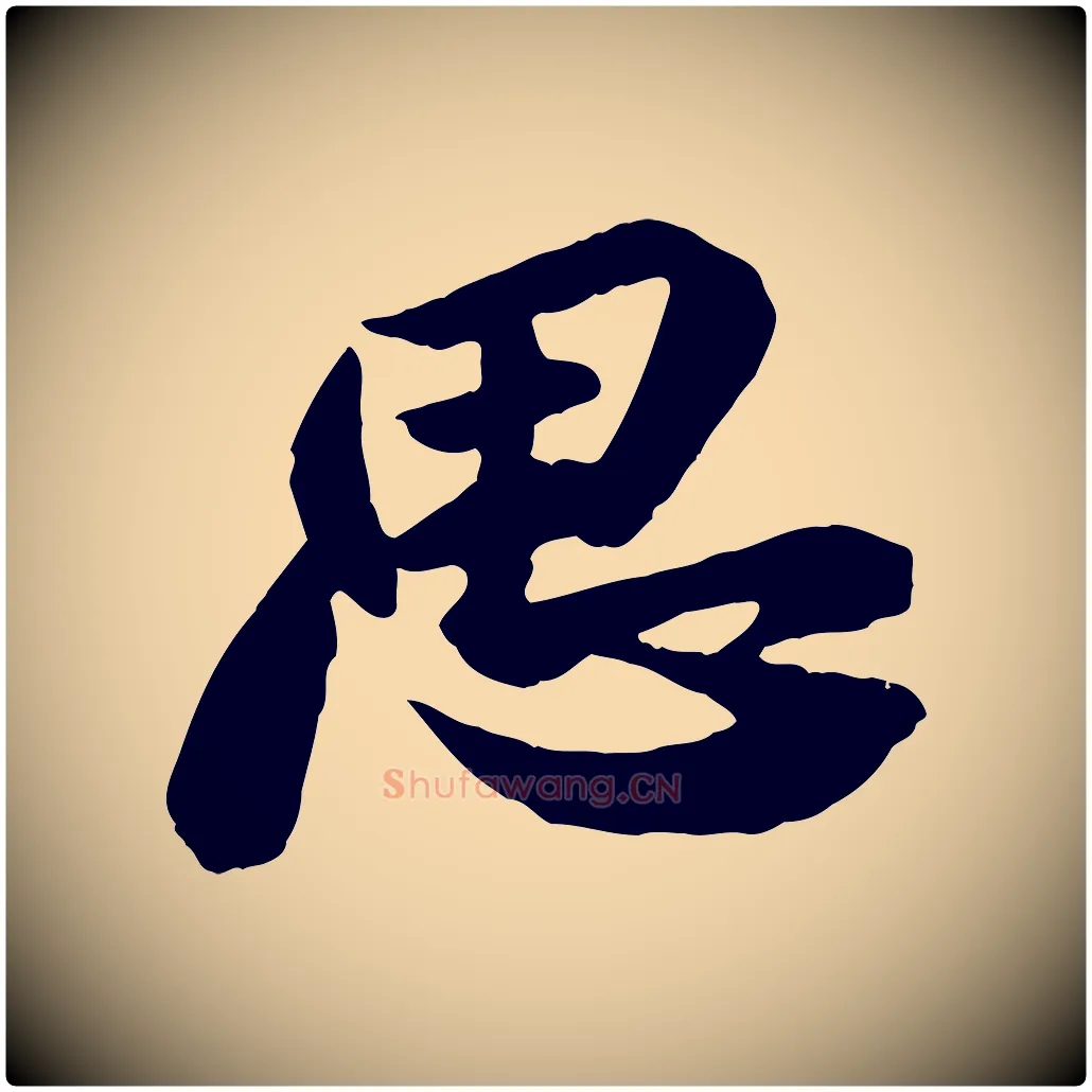思毛笔行书写法,摘自宋代苏轼安焘批答帖