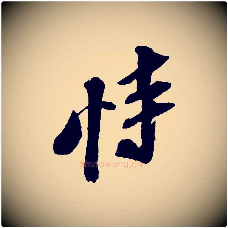 恃毛笔行书写法,摘自宋代苏轼安焘批答帖