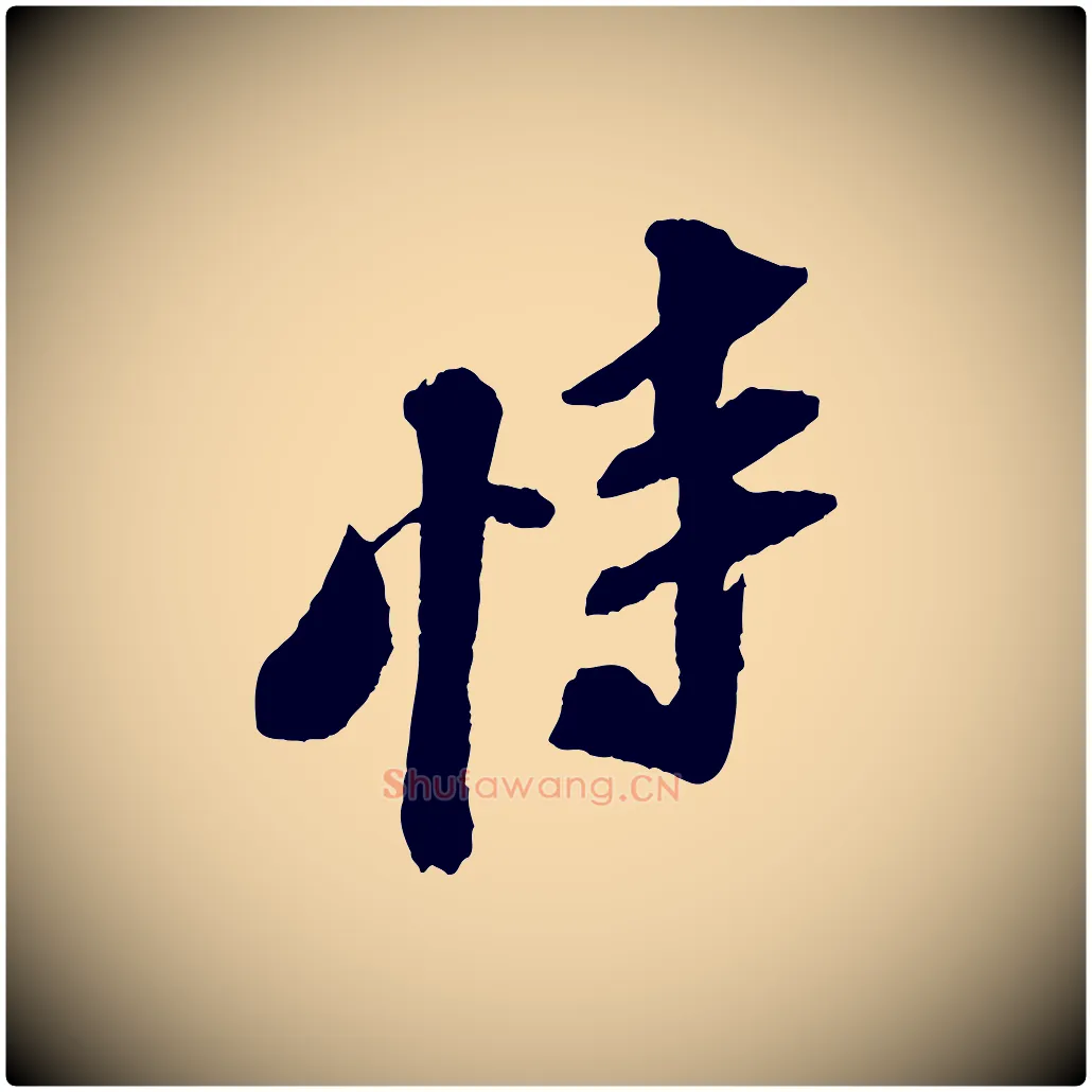 恃毛笔行书写法,摘自宋代苏轼安焘批答帖