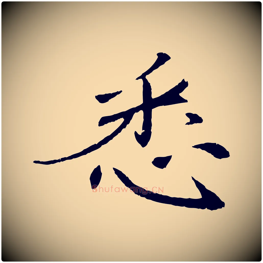 悉毛笔行书写法,摘自宋代苏轼安焘批答帖
